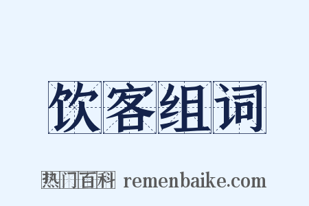 饮客组词是什么意思的图片